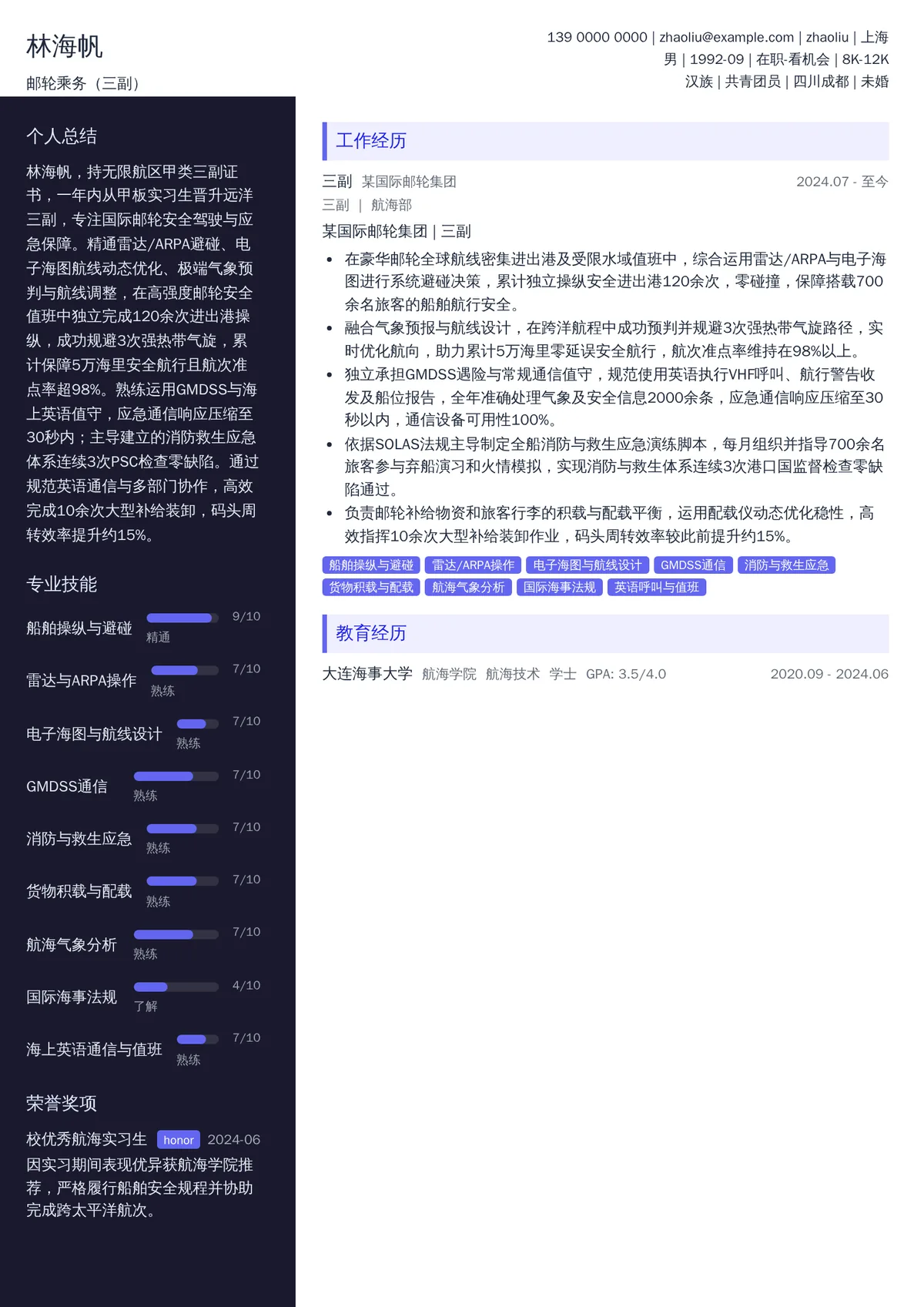 2026年最新邮轮乘务（三副）简历模板