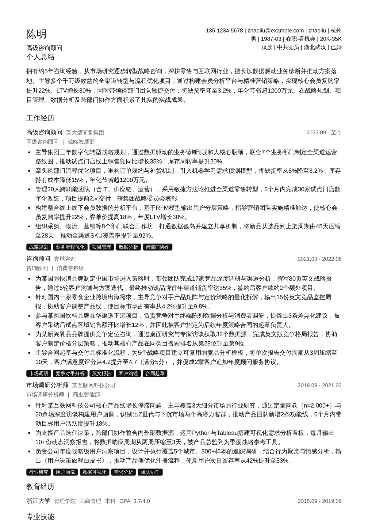 2026年最新高级咨询顾问简历模板