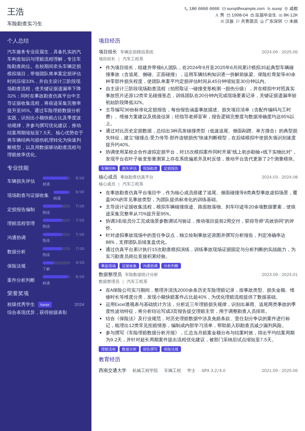 2026年最新车险勘查实习生简历模板