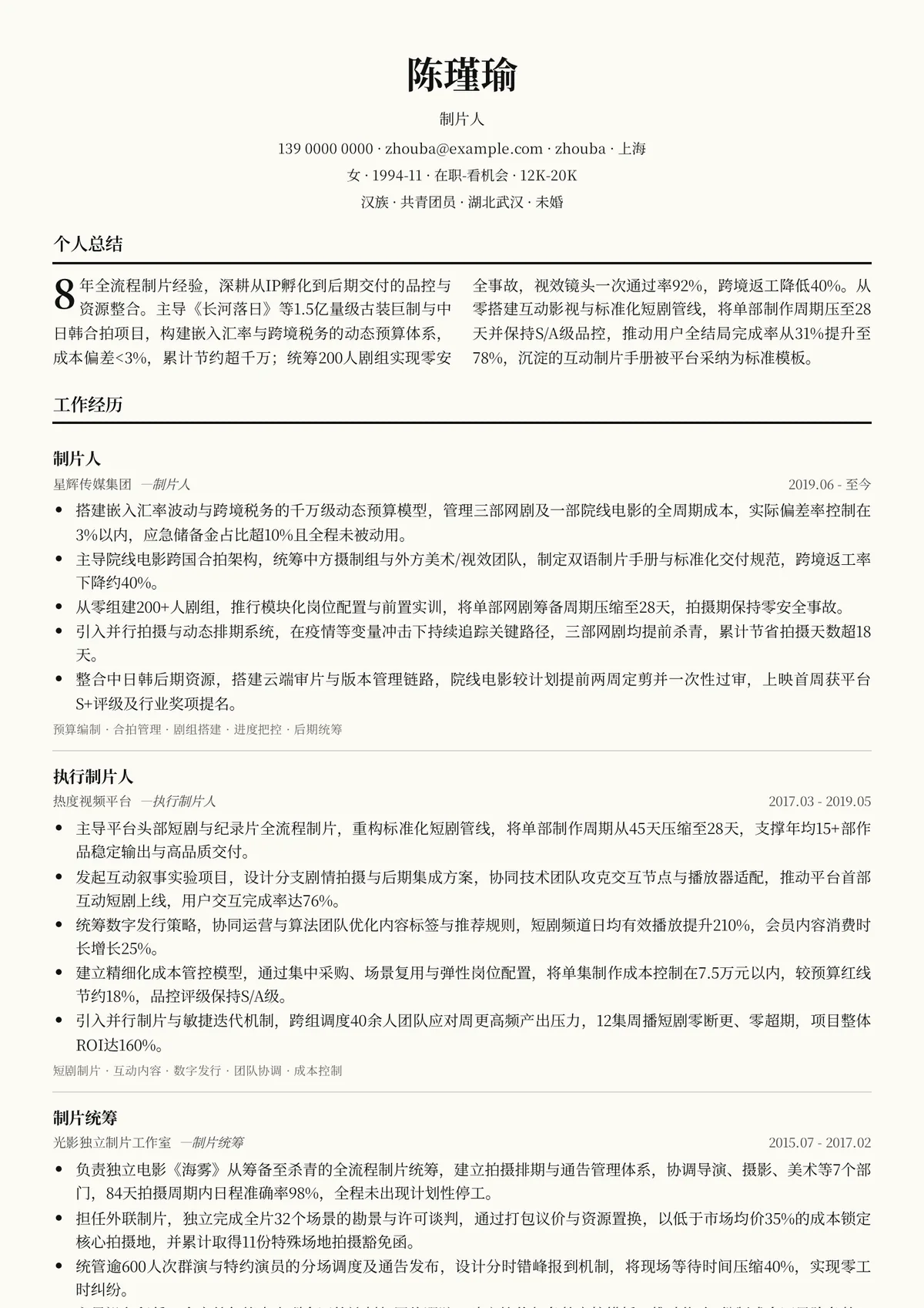 2026年最新制片人简历模板