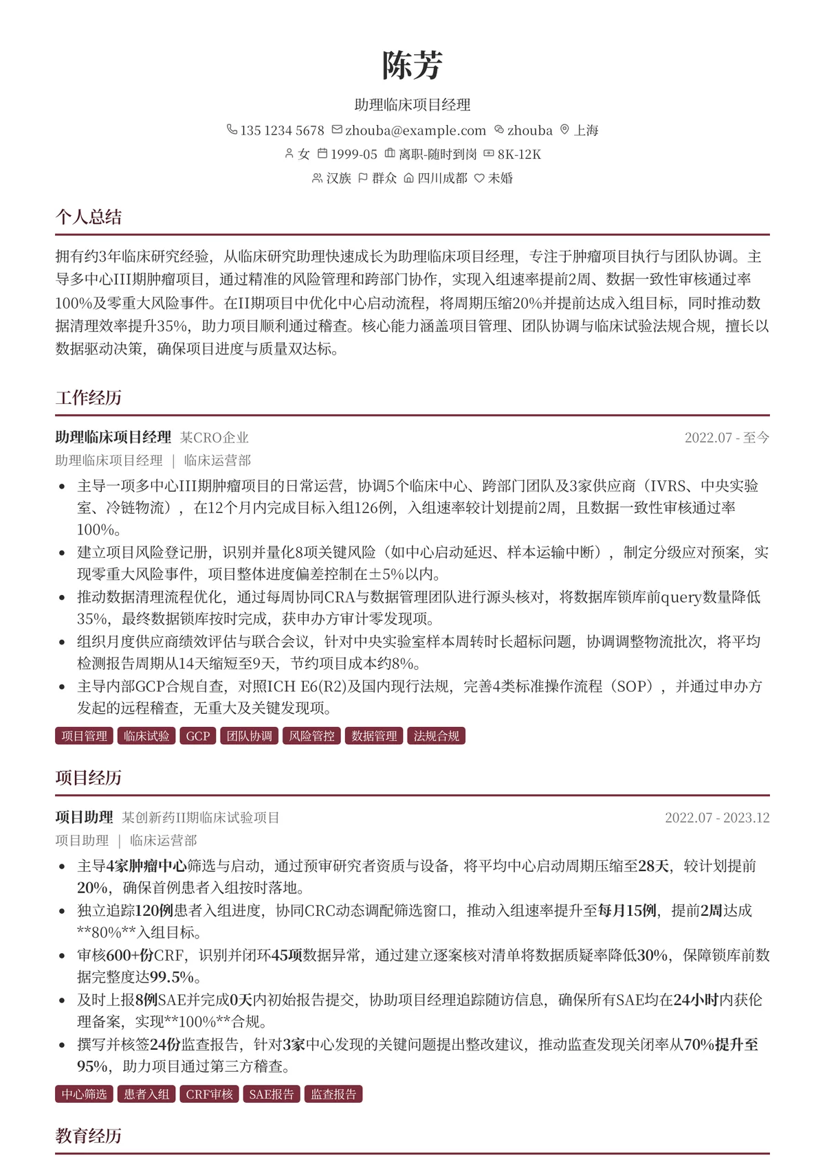 2026年最新助理临床项目经理简历模板