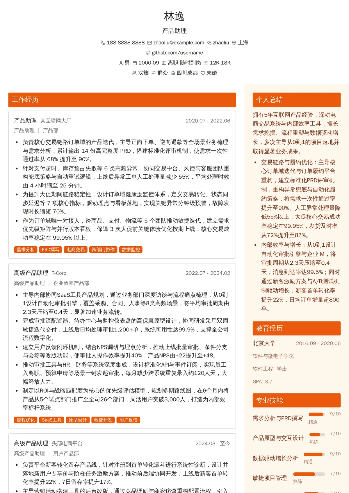 2026年最新产品助理简历模板