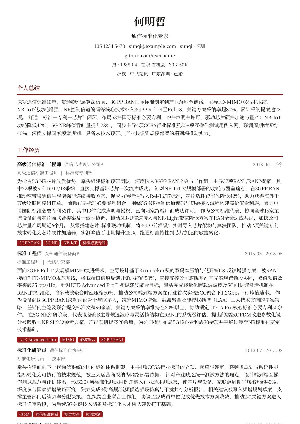 2026年最新通信标准化专家简历模板