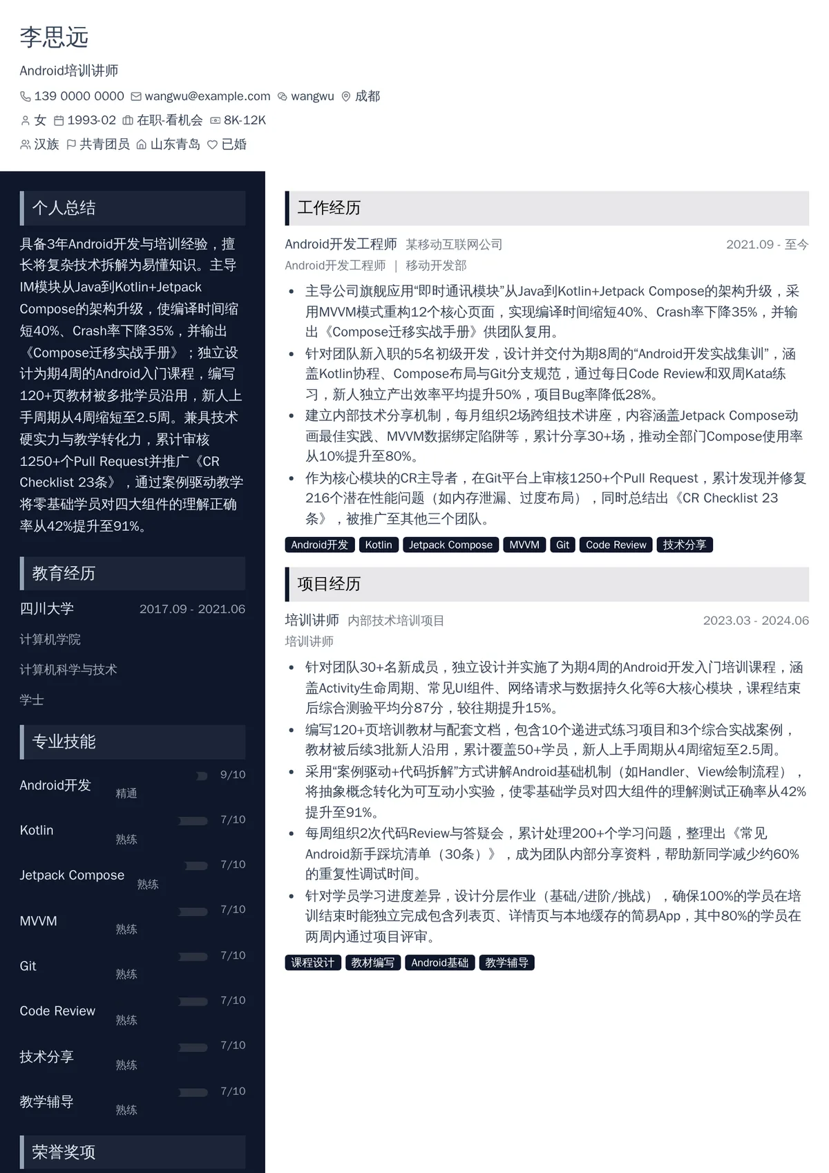 2026年最新Android培训讲师简历模板