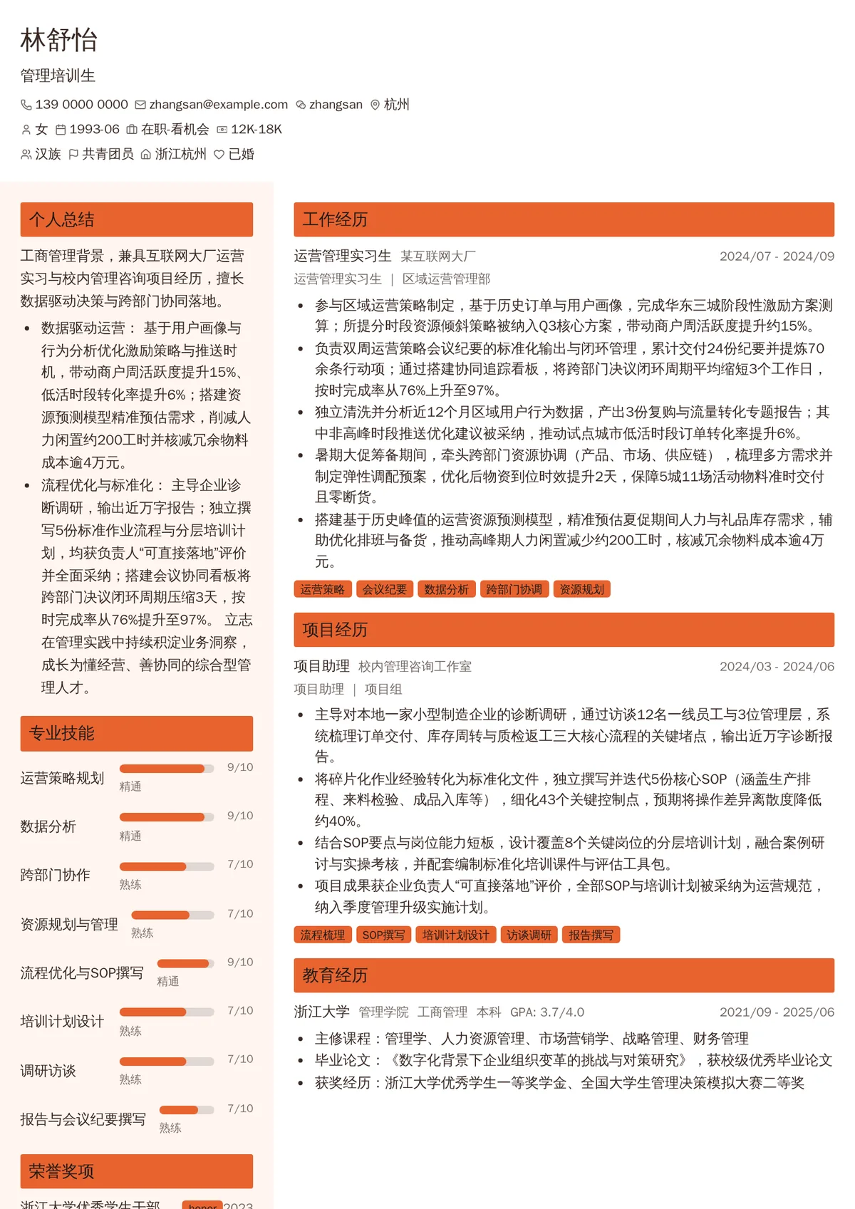 2026年最新管理培训生简历模板