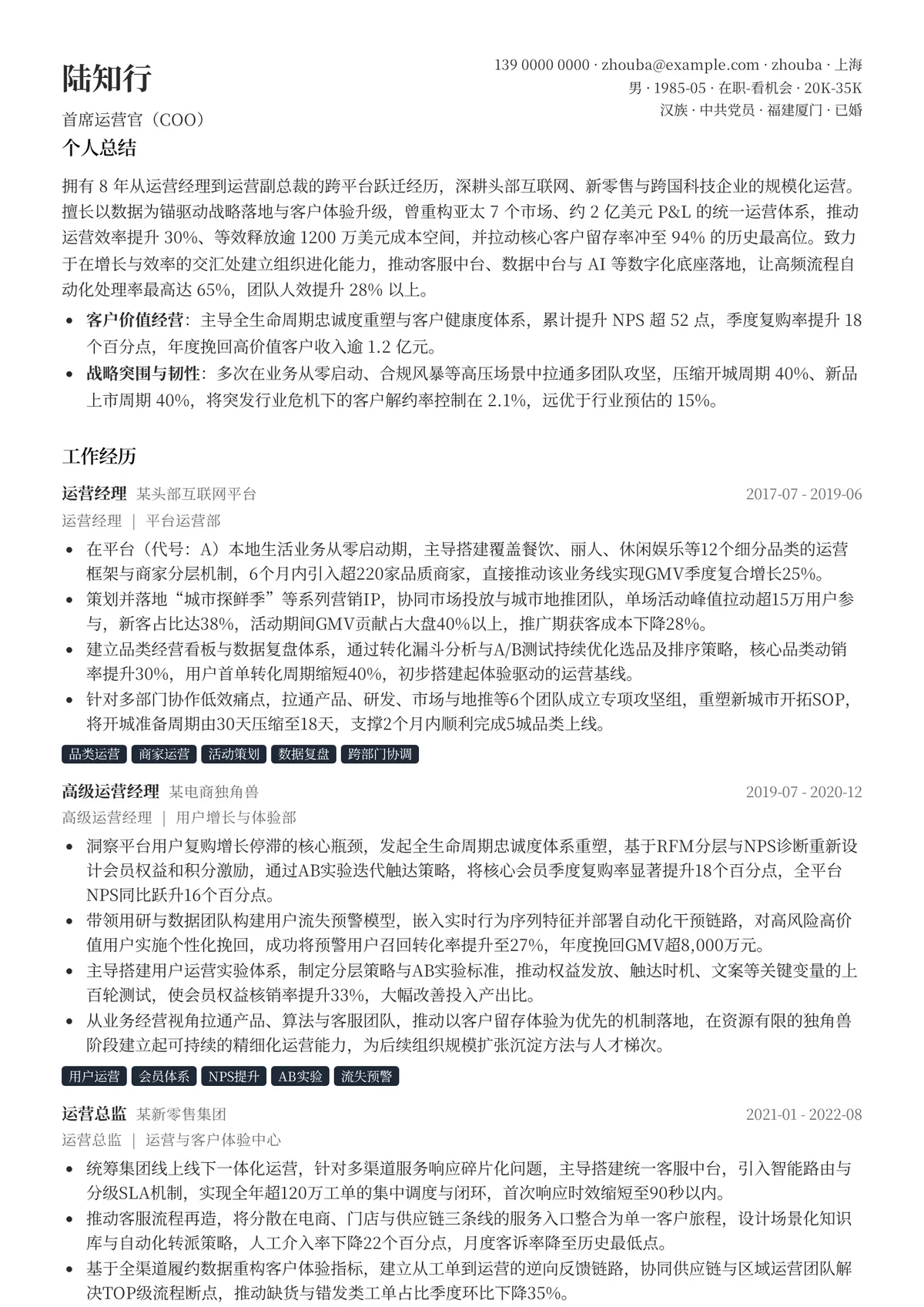 2026年最新首席运营官（COO）简历模板