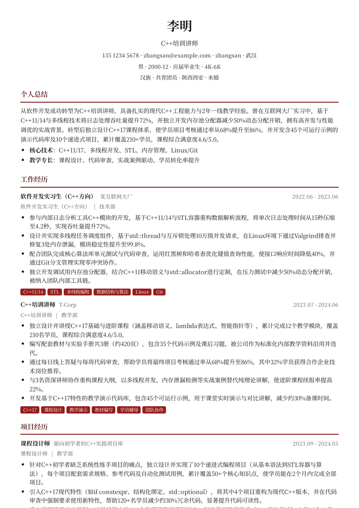 2026年最新初级C++培训讲师简历模板