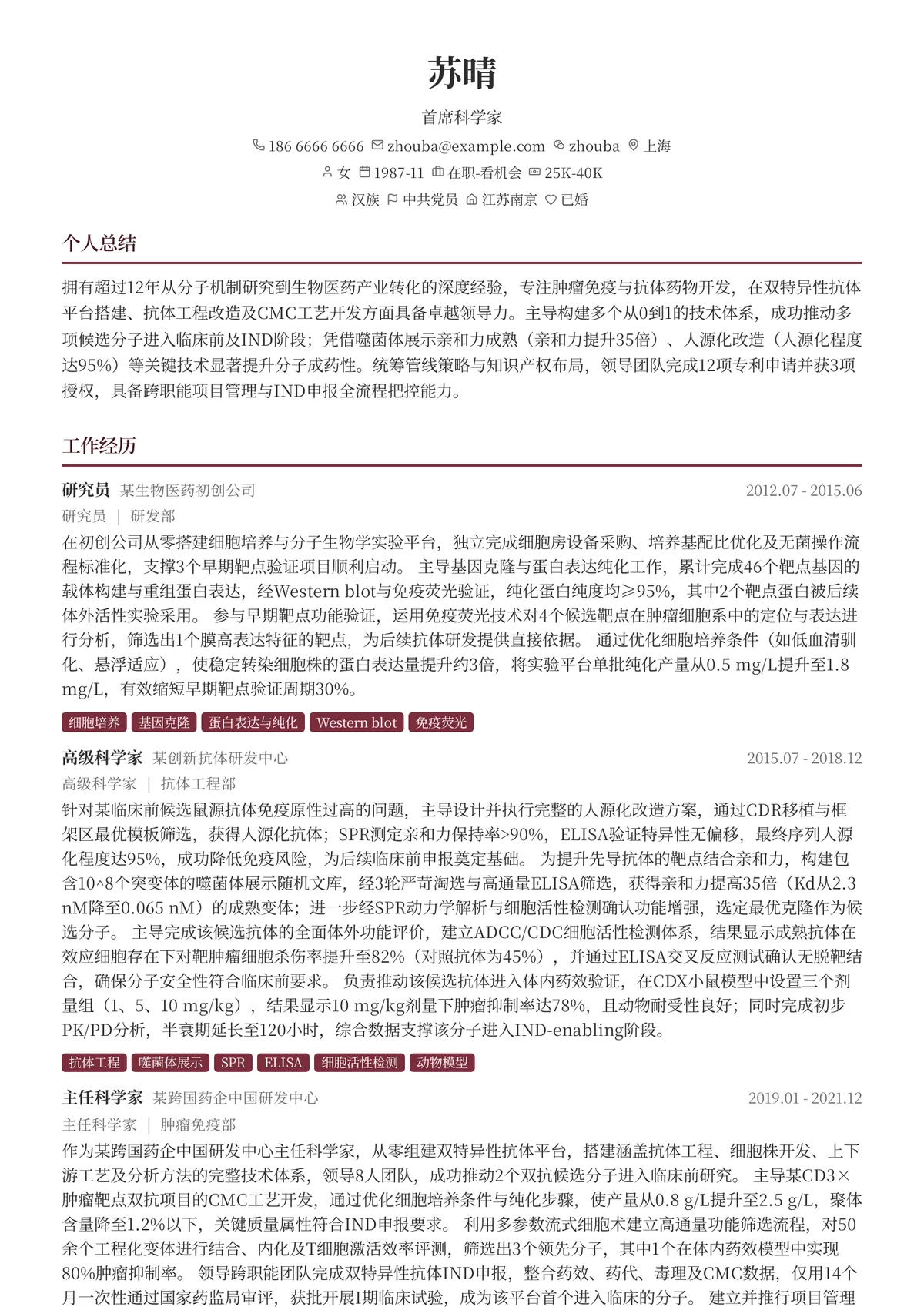 2026年最新首席科学家简历模板