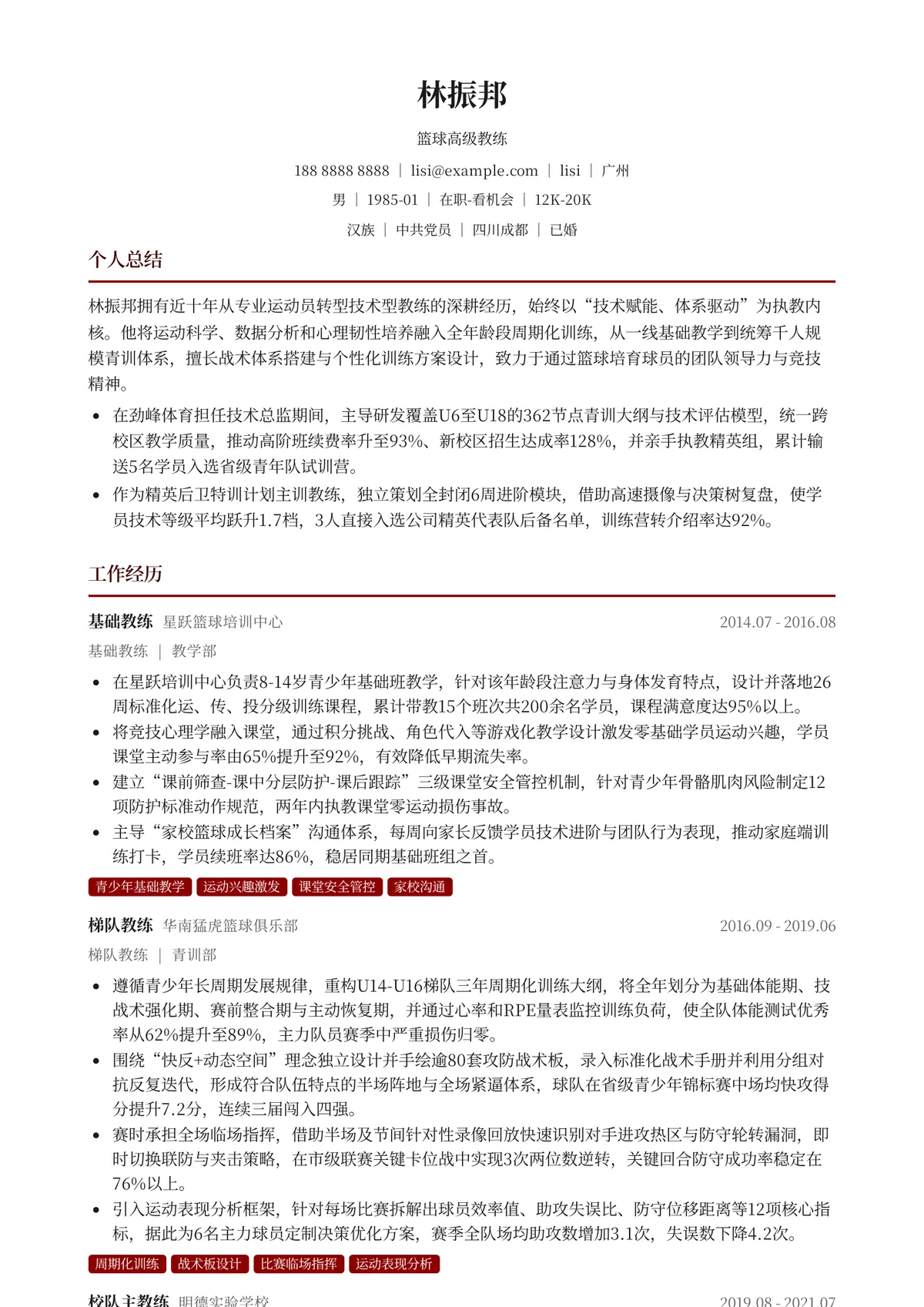 2026年最新篮球高级教练简历模板