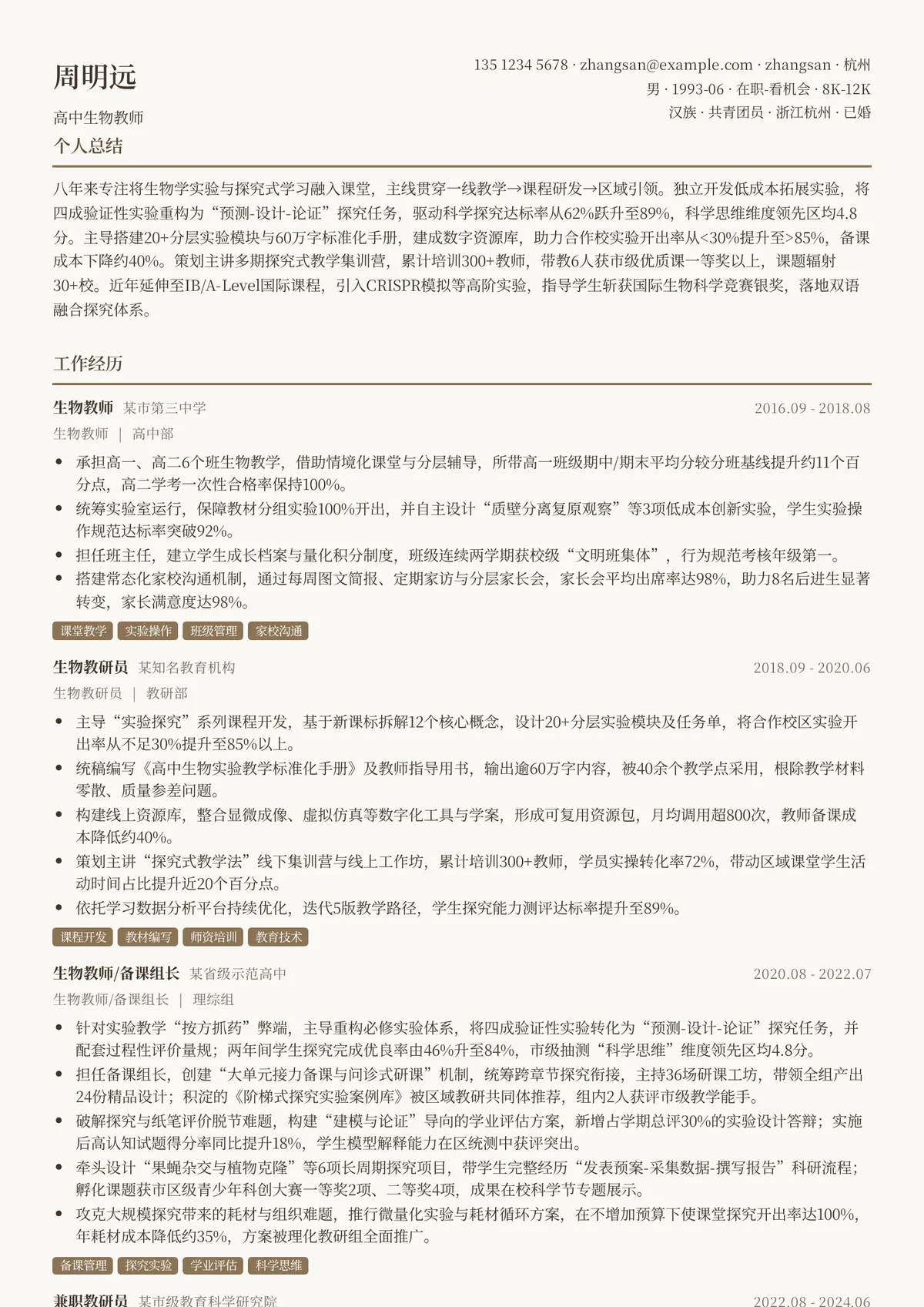 2026年最新高中生物教师简历模板