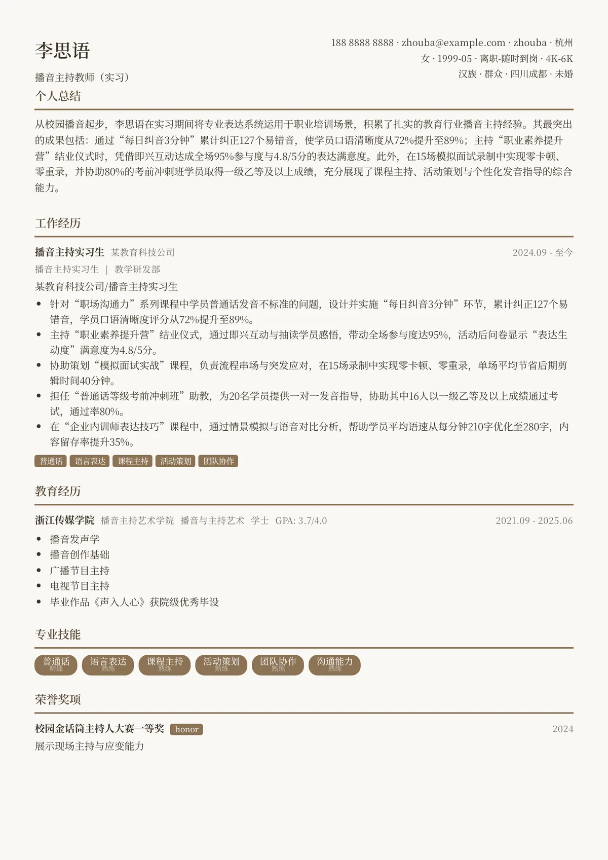 2026年最新播音主持教师（实习）简历模板