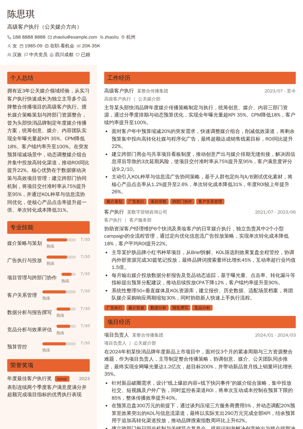 2026年最新高级客户执行（公关媒介方向）简历模板