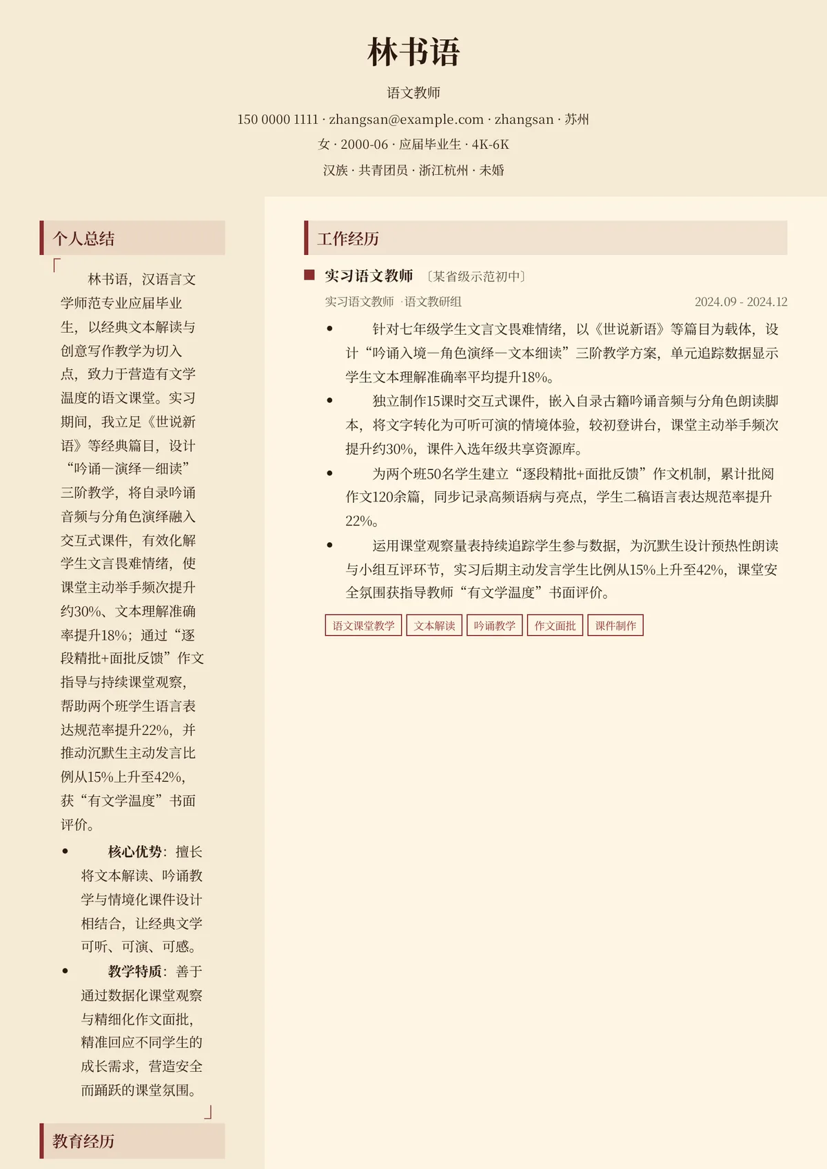 2026年最新实习语文教师简历模板