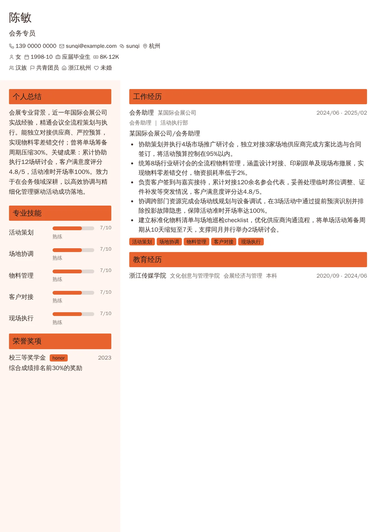 会务专员