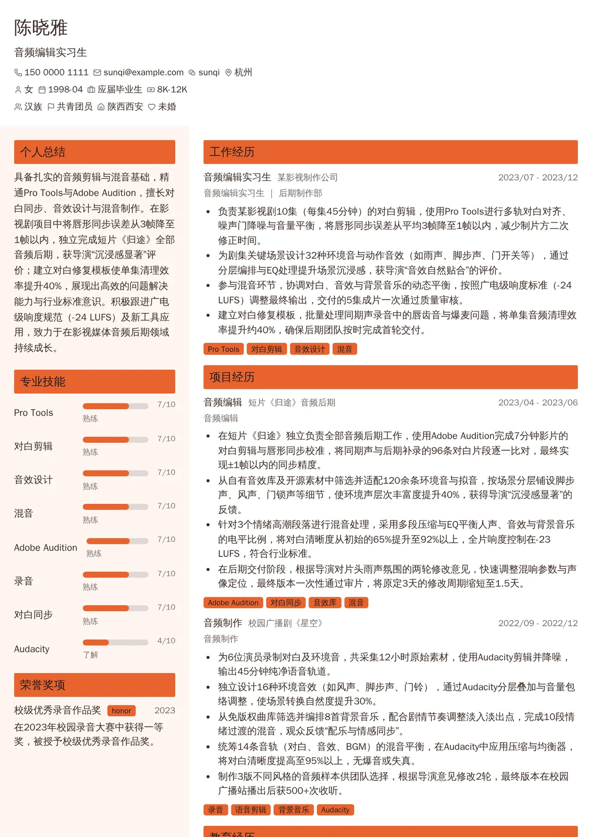 2026年最新音频编辑实习生简历模板