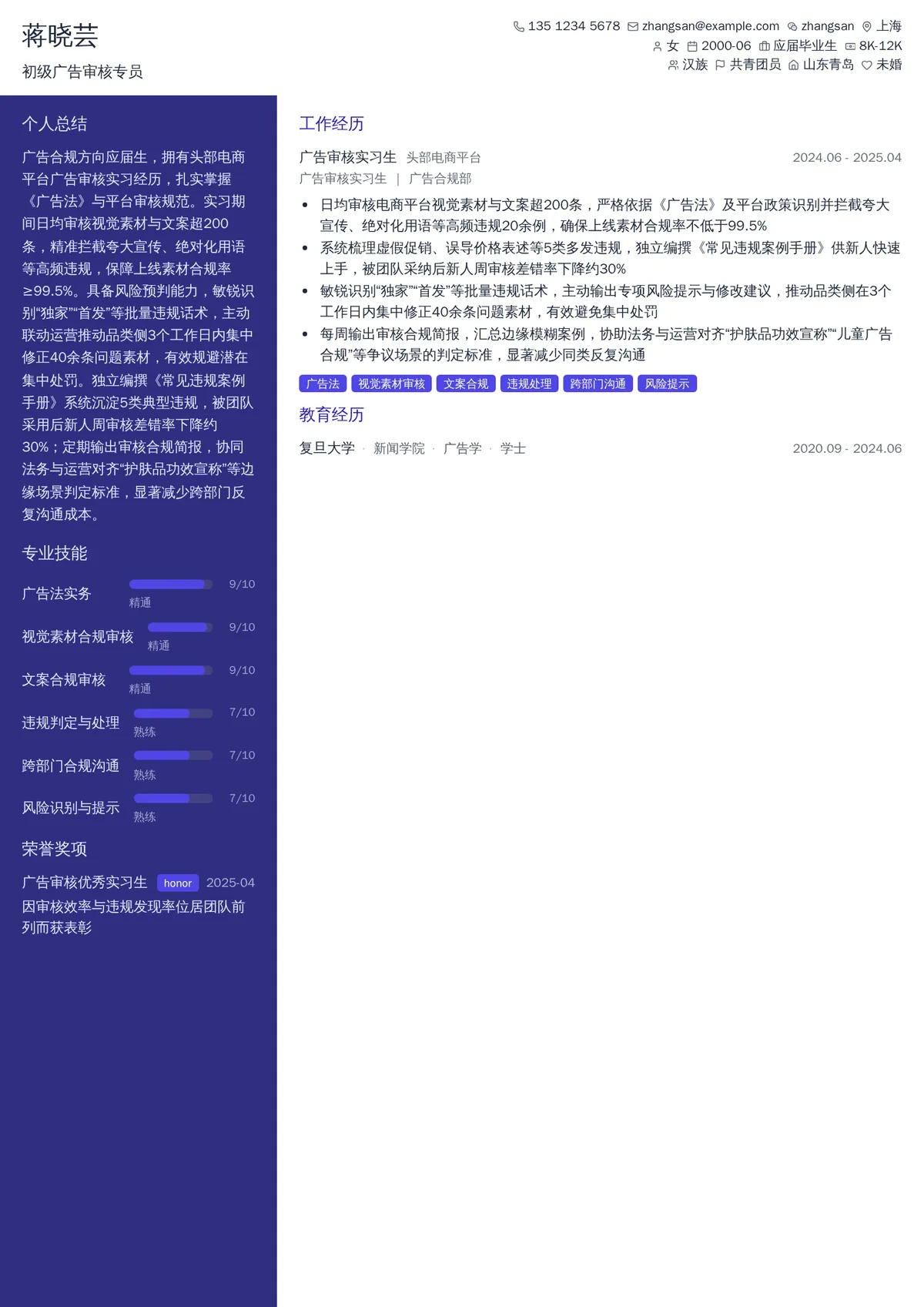 2026年最新初级广告审核专员简历模板
