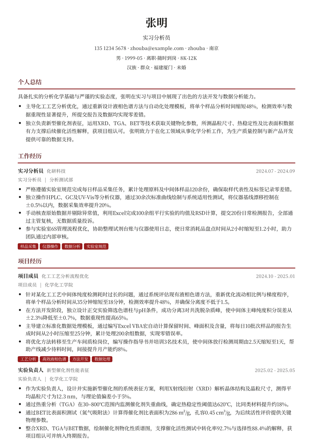 2026年最新实习分析员简历模板