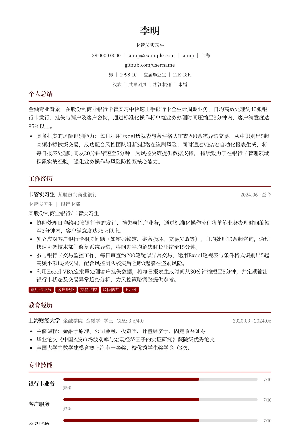 2026年最新卡管员实习生简历模板