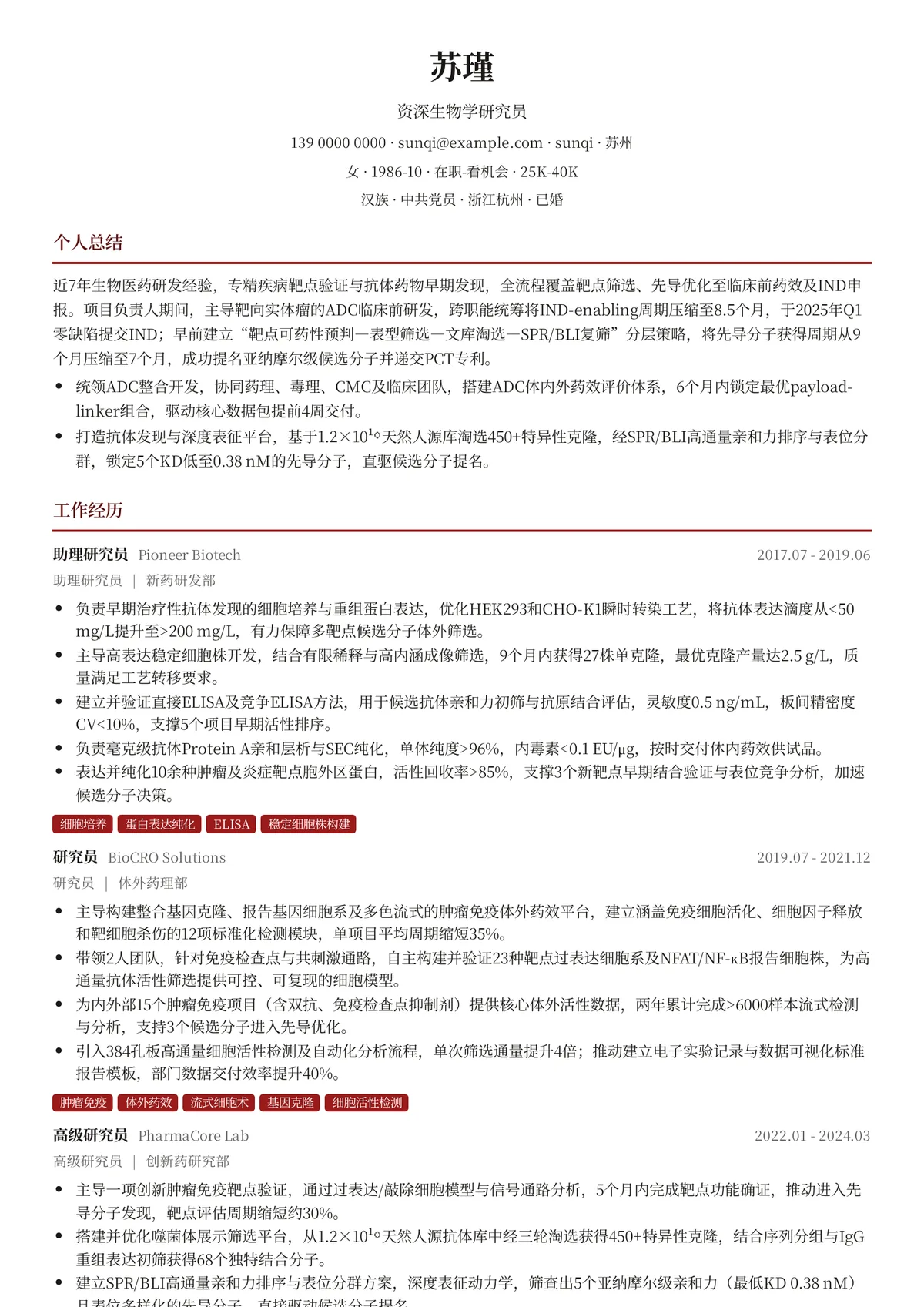 2026年最新资深生物学研究员简历模板