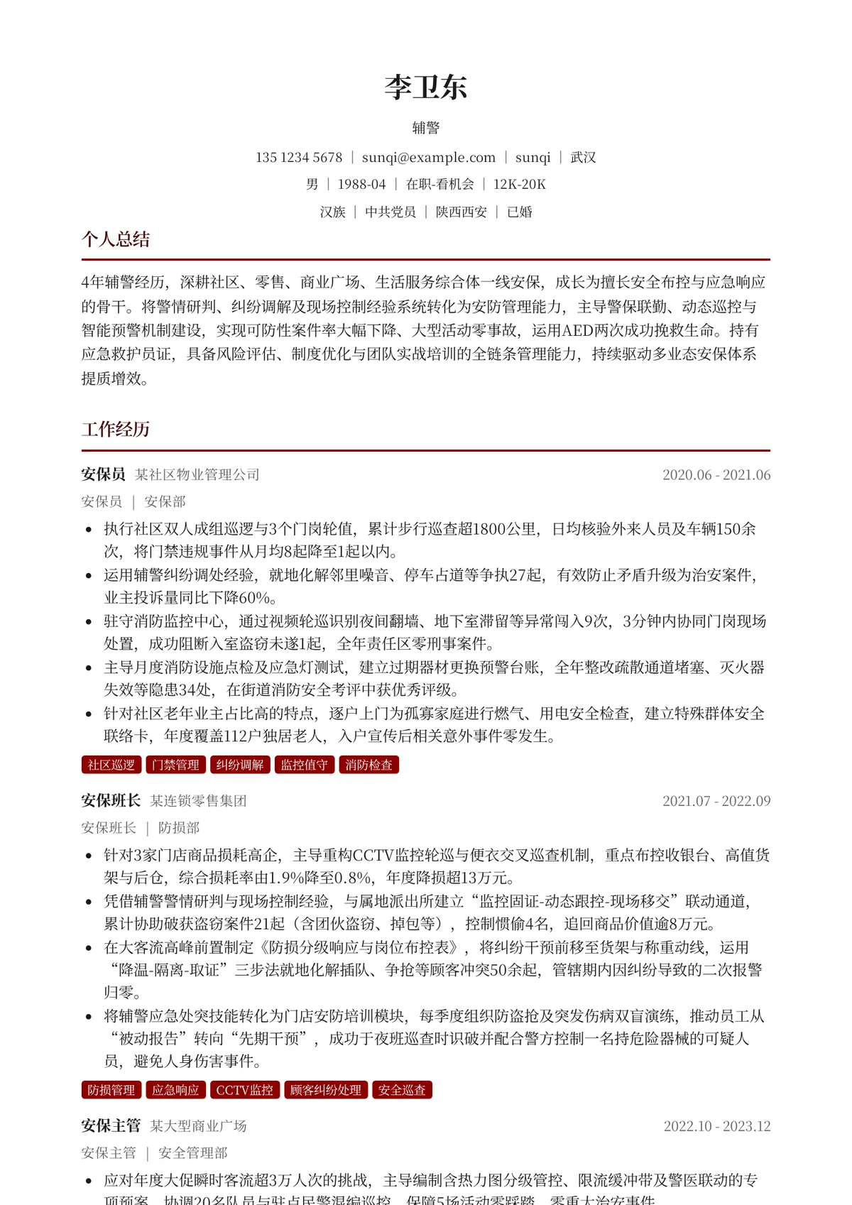 2026年最新资深辅警简历模板