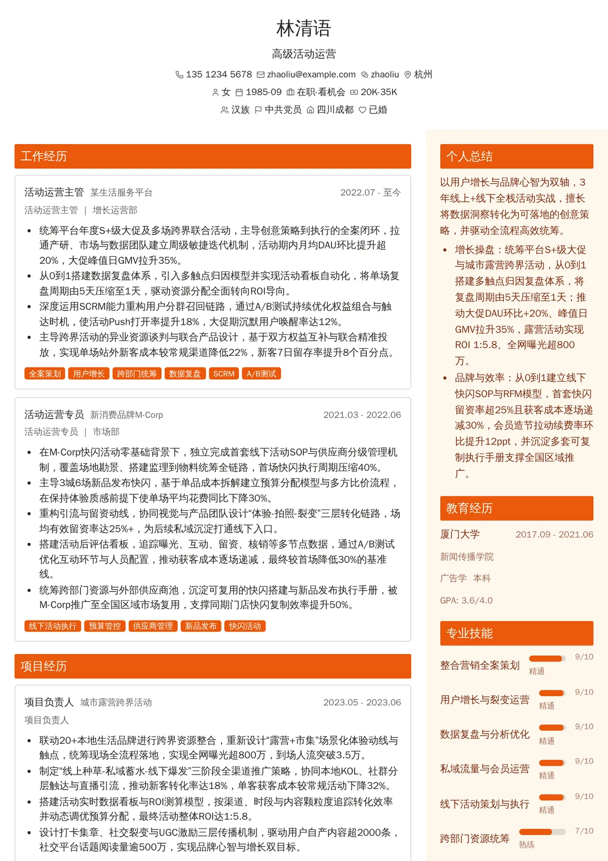 2026年最新高级活动运营简历模板