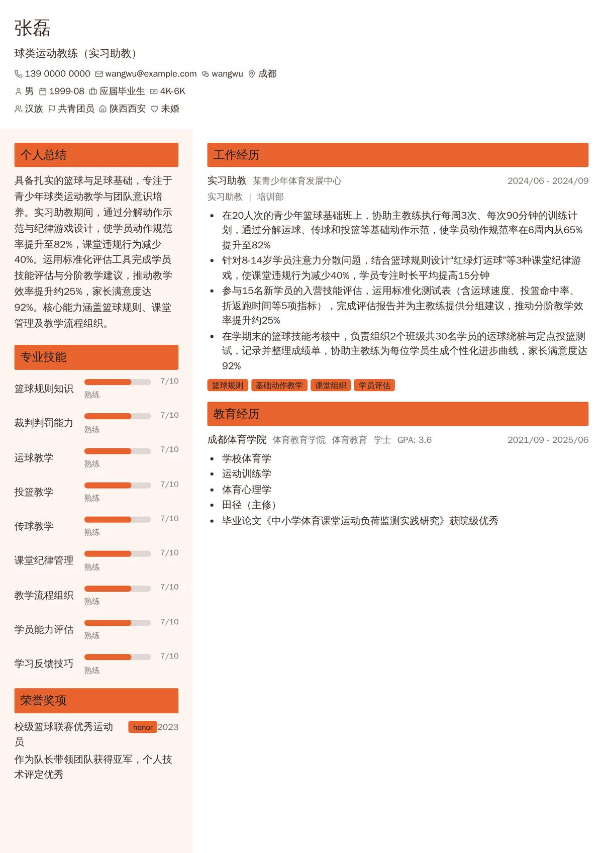 2026年最新球类运动教练（实习助教）简历模板