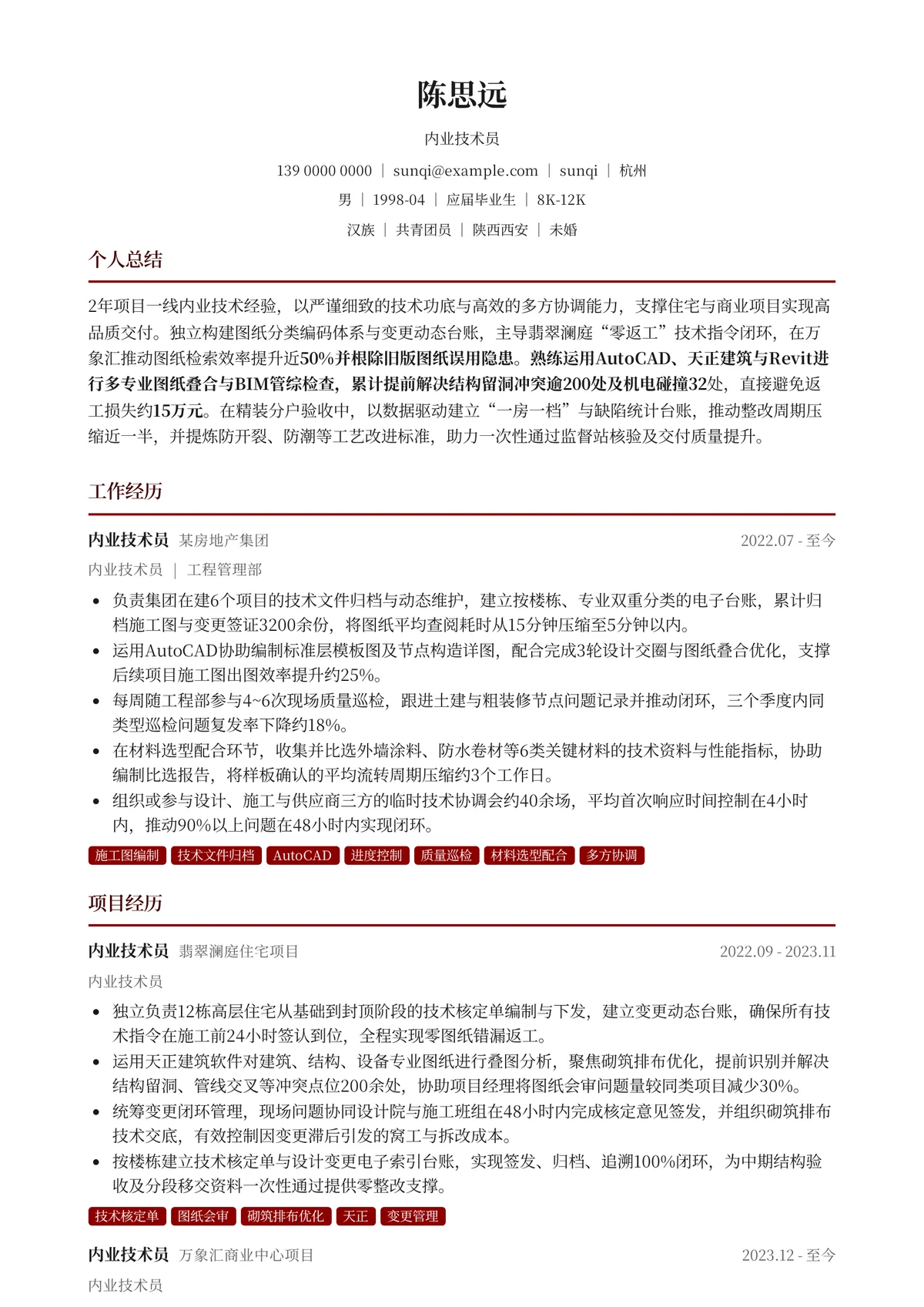 2026年最新初级内业技术员简历模板