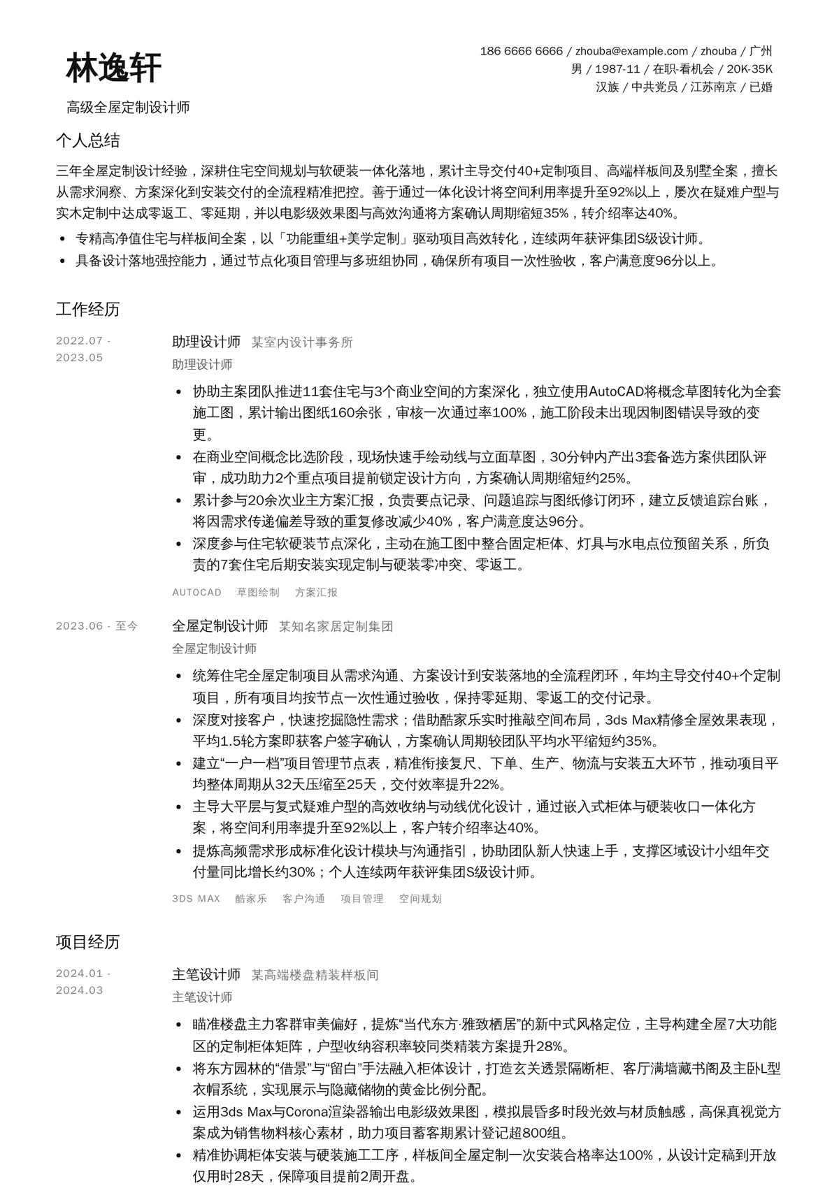 2026年最新高级全屋定制设计师简历模板