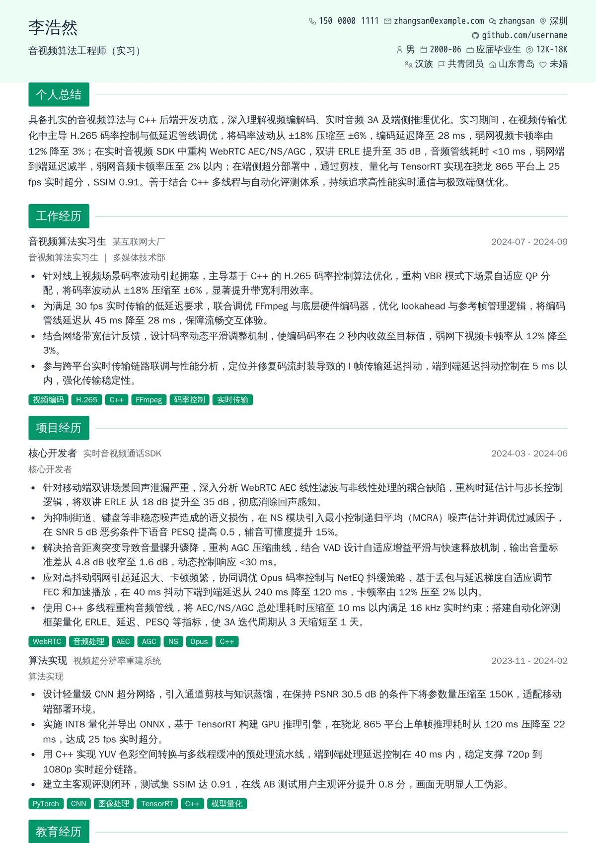 2026年最新音视频算法工程师（实习）简历模板