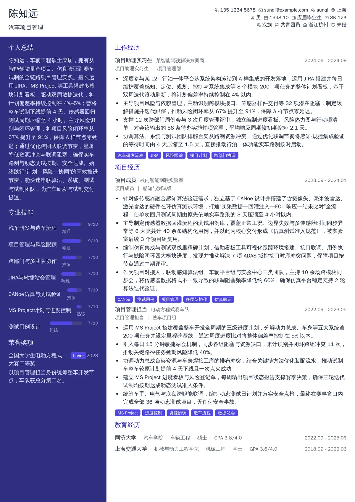 2026年最新实习汽车项目管理简历模板
