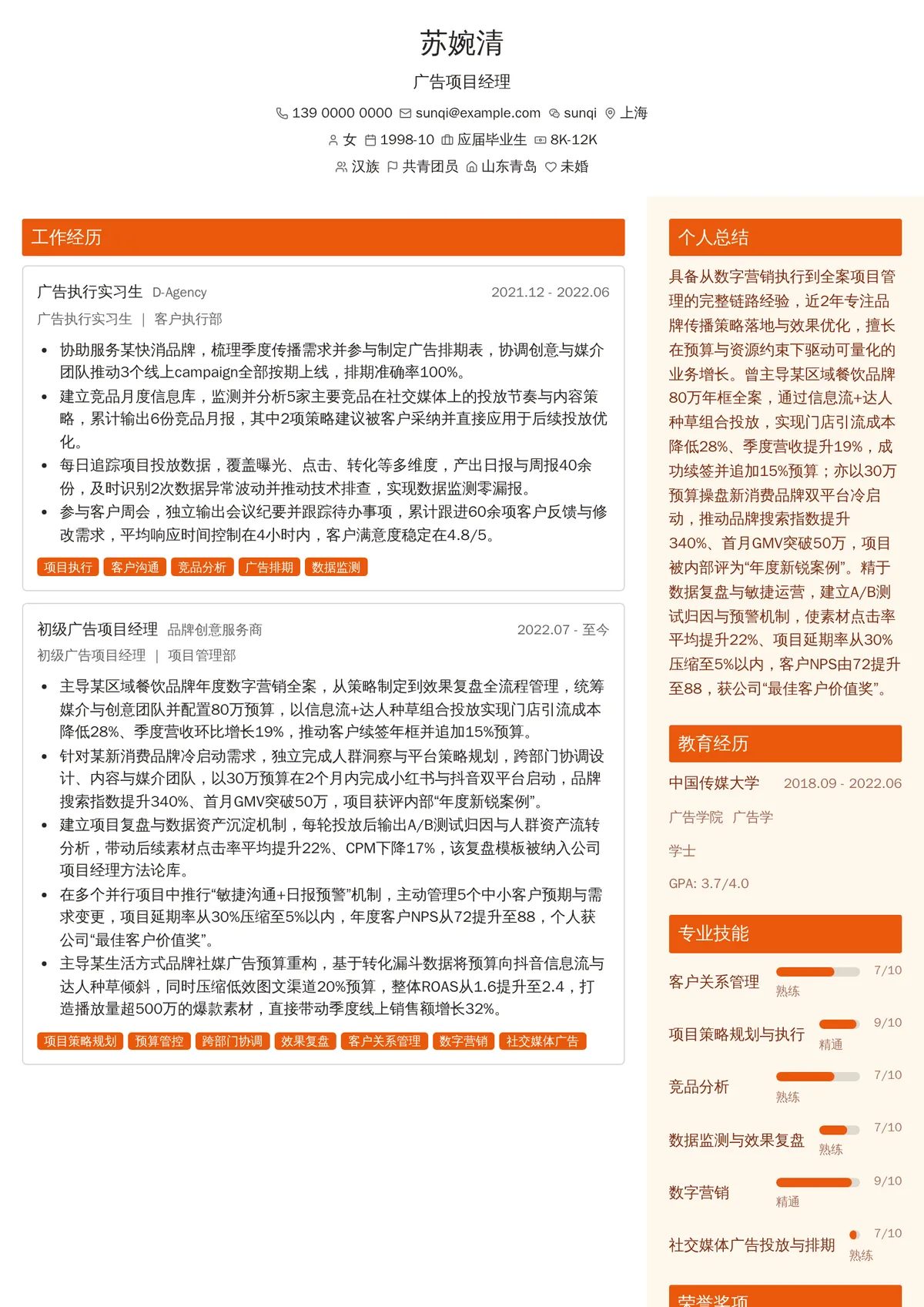 2026年最新初级广告项目经理简历模板