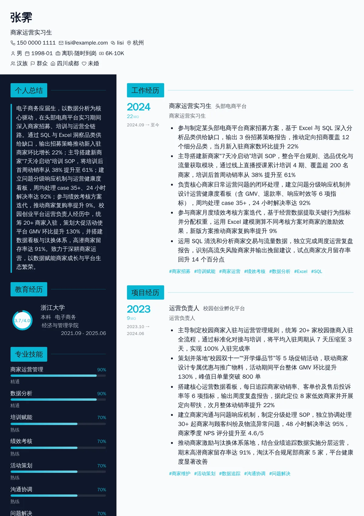 2026年最新商家运营实习生简历模板