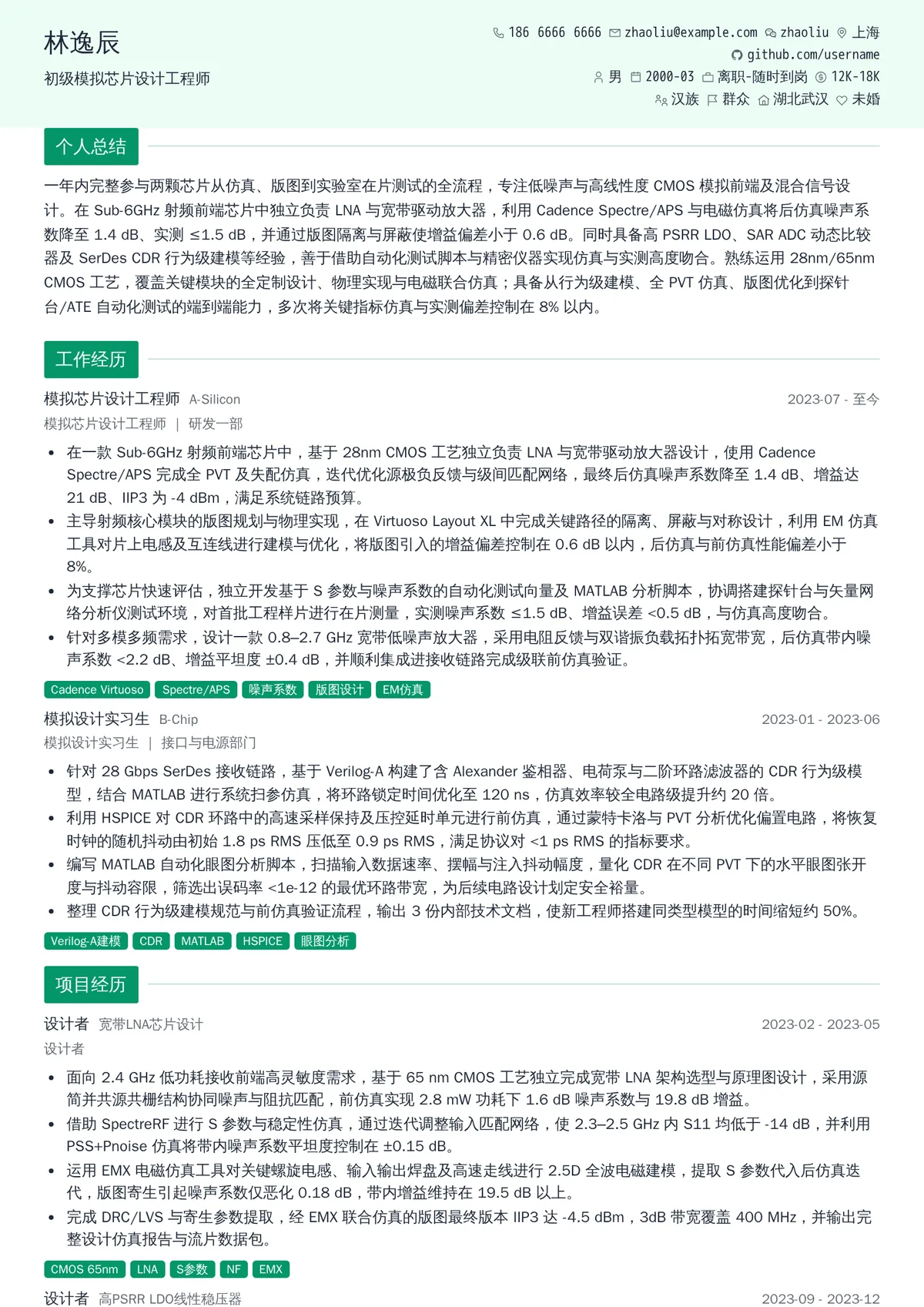 2026年最新初级模拟芯片设计工程师简历模板