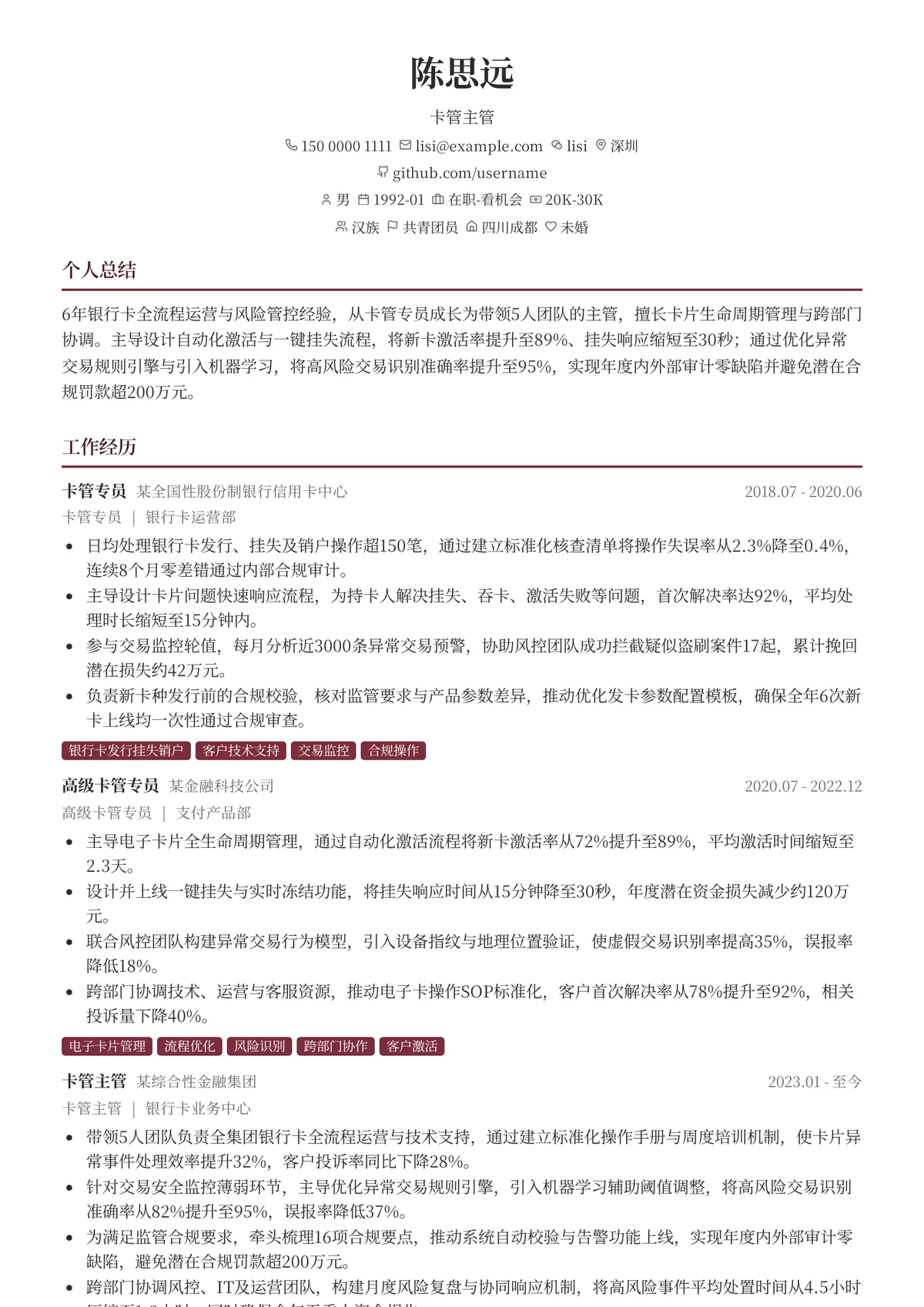 2026年最新卡管主管简历模板