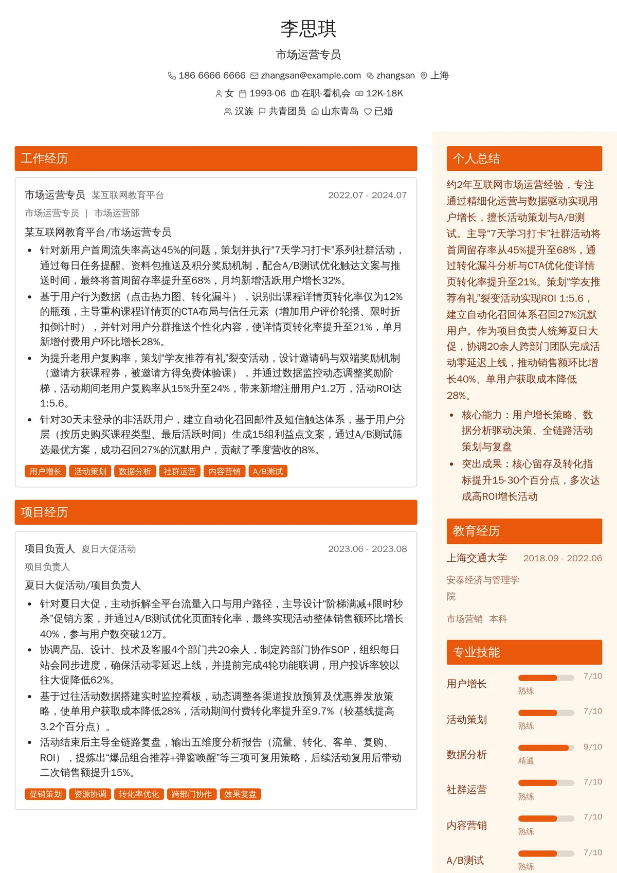 2026年最新市场运营专员简历模板