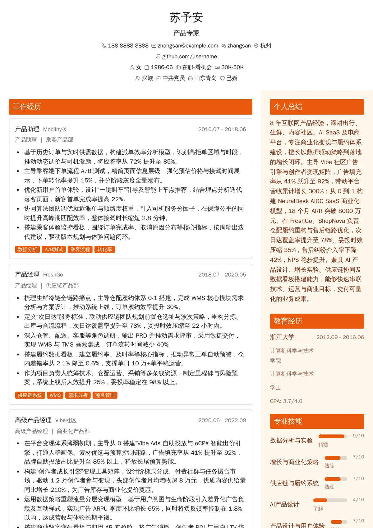 2026年最新产品专家简历模板
