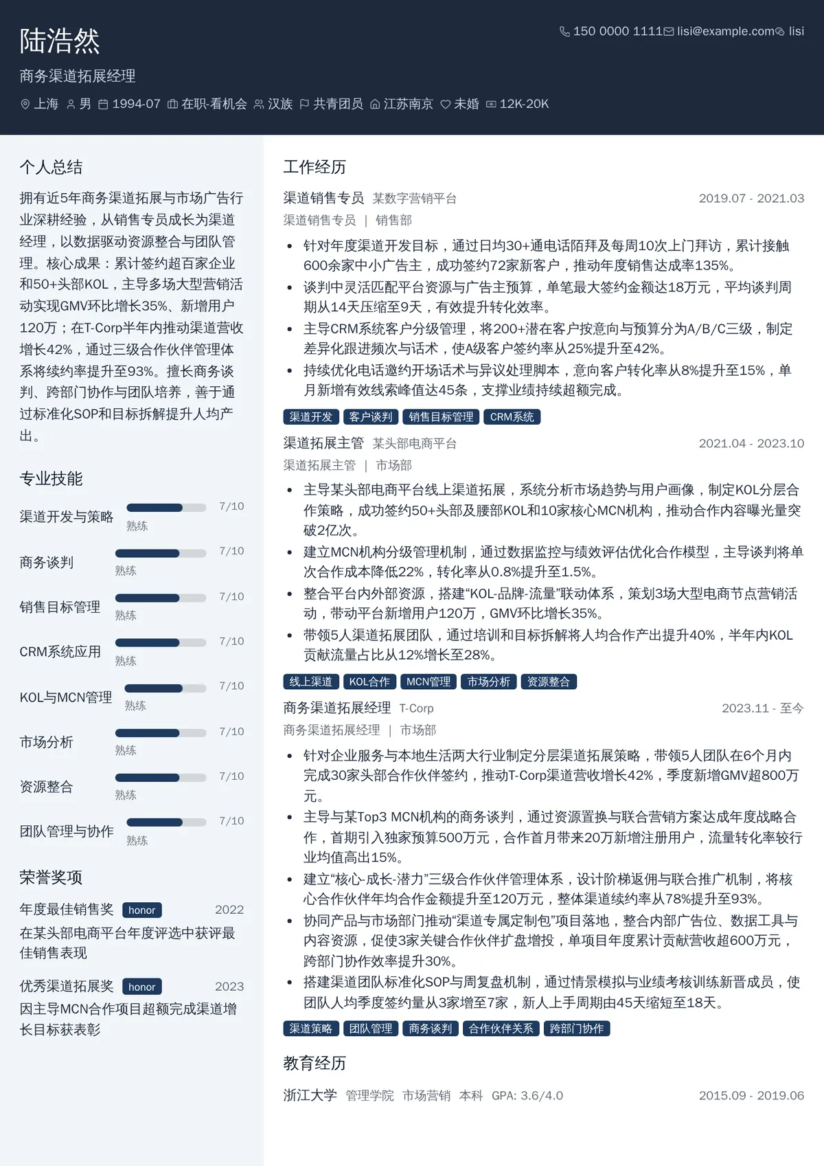 2026年最新商务渠道拓展经理简历模板