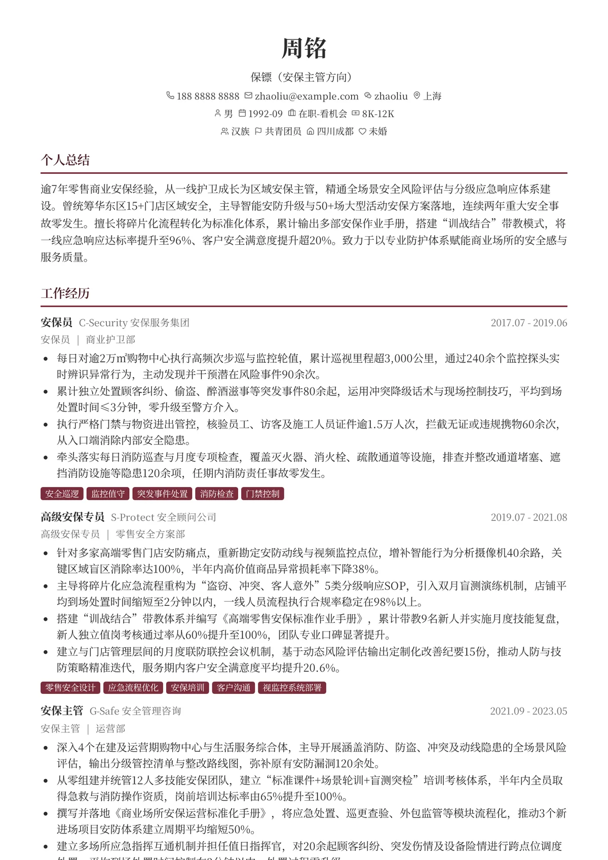 2026年最新保镖（安保主管方向）简历模板