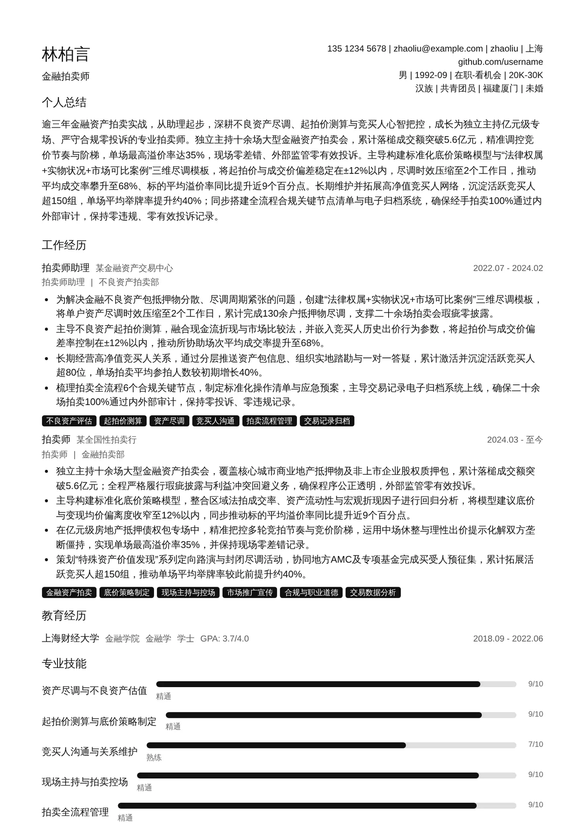 2026年最新金融拍卖师简历模板
