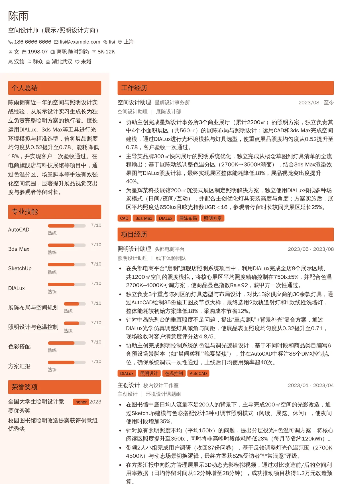 2026年最新初级空间设计师（展示/照明设计方向）简历模板