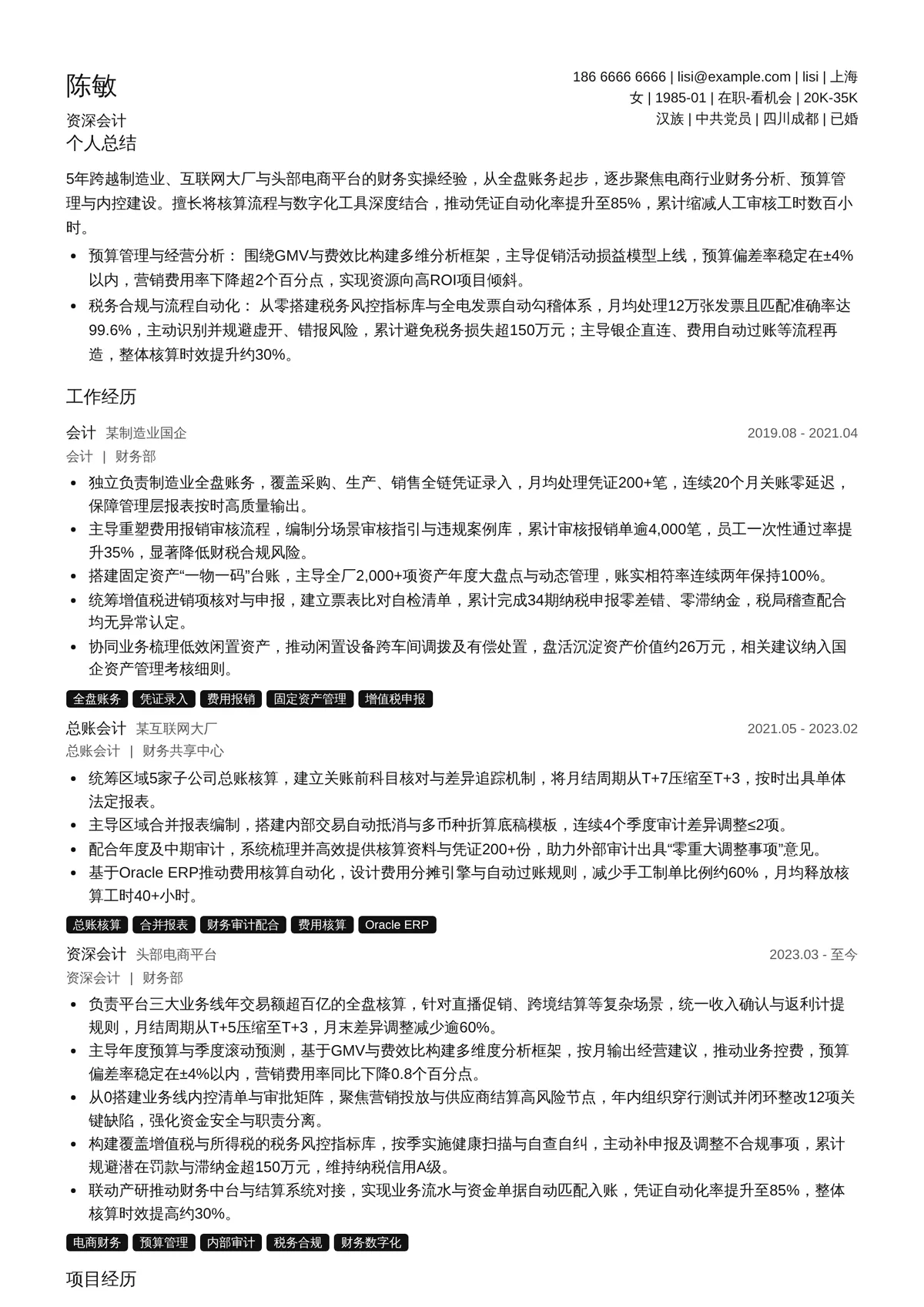 2026年最新资深会计简历模板