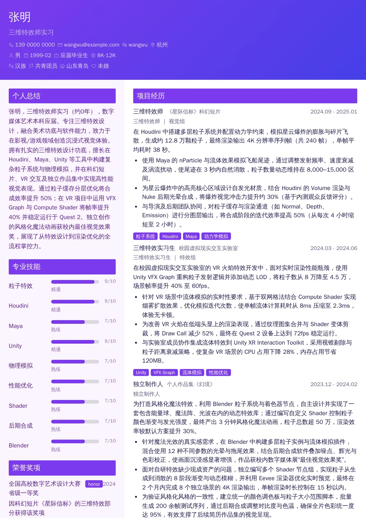 2026年最新三维特效师实习简历模板