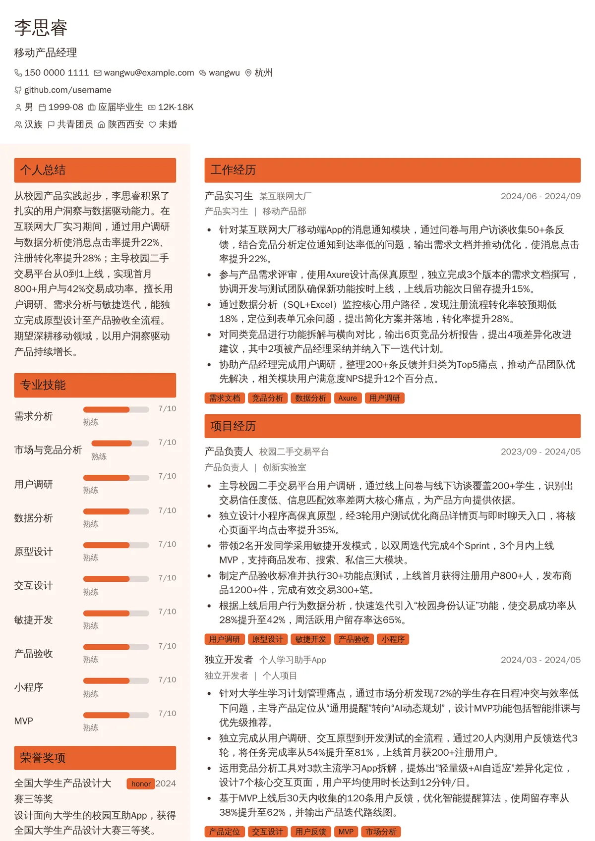 2026年最新实习移动产品经理简历模板