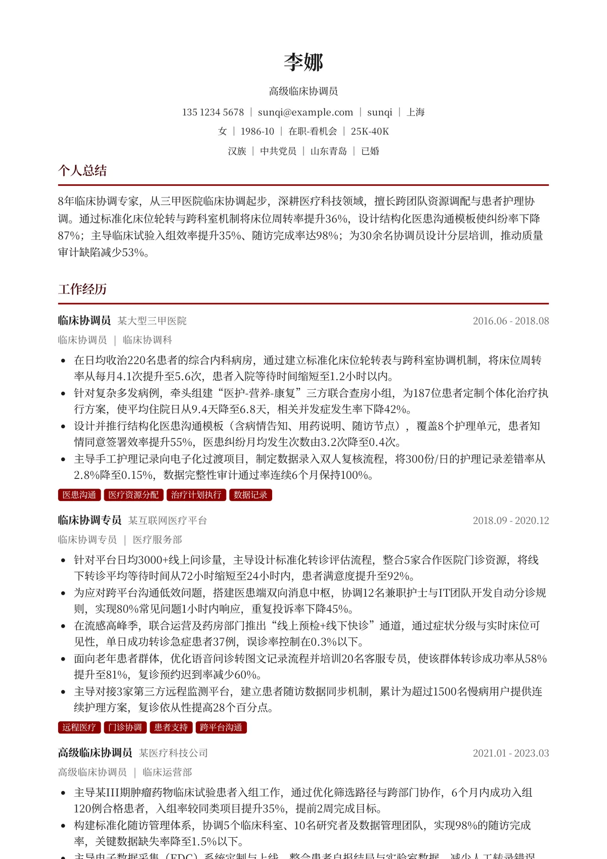 2026年最新高级临床协调员简历模板