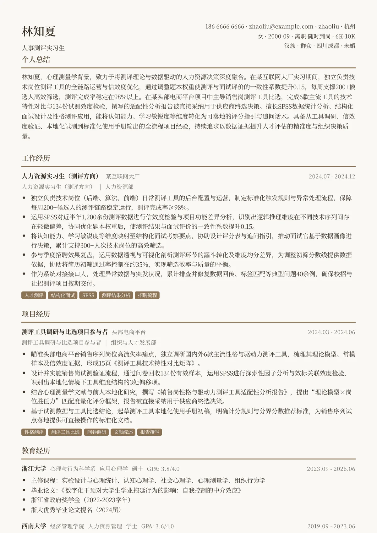 2026年最新人事测评实习生简历模板