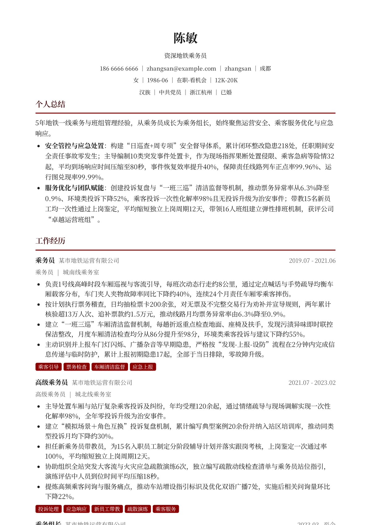 2026年最新资深地铁乘务员简历模板
