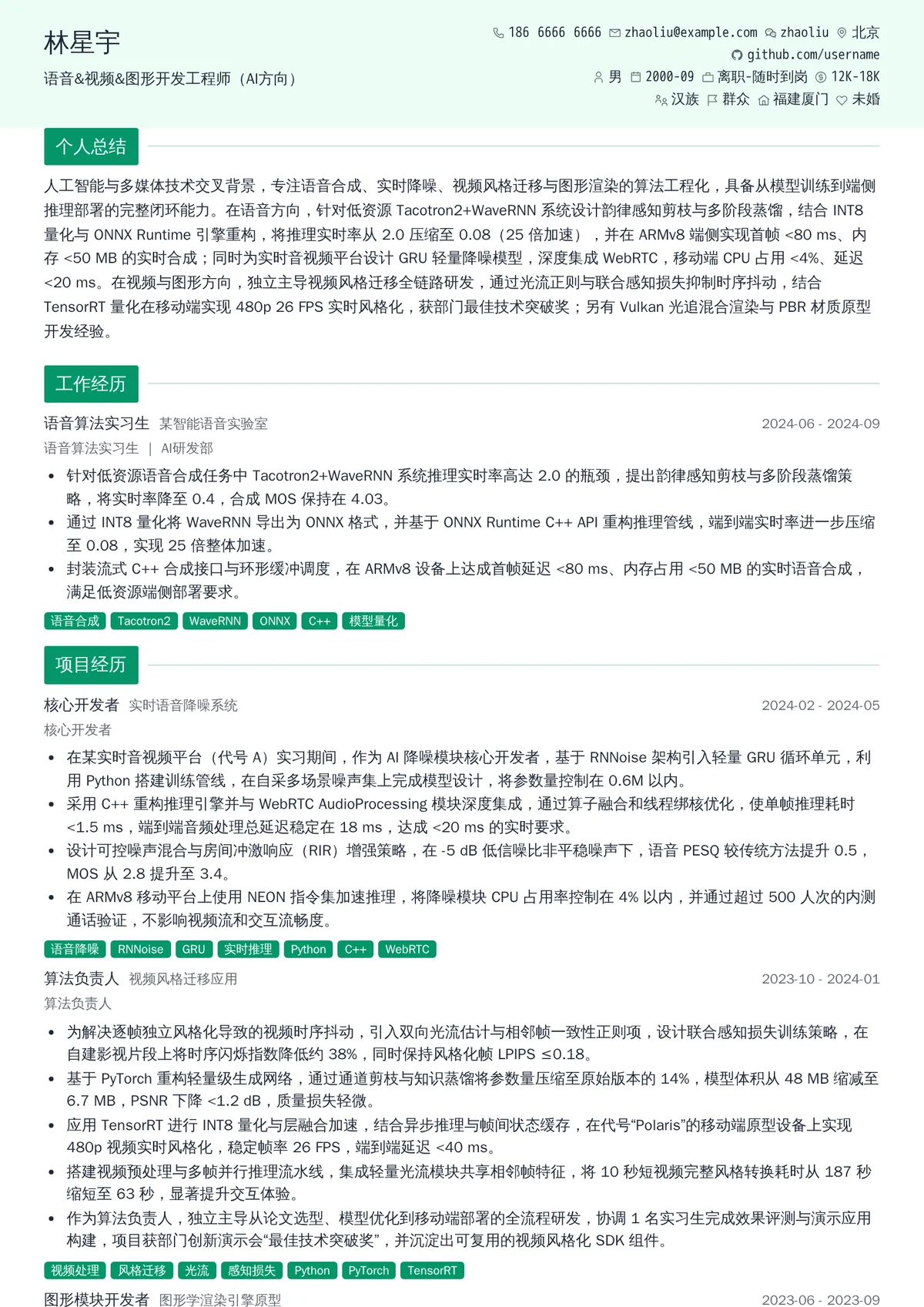 2026年最新实习语音&视频&图形开发工程师（AI方向）简历模板