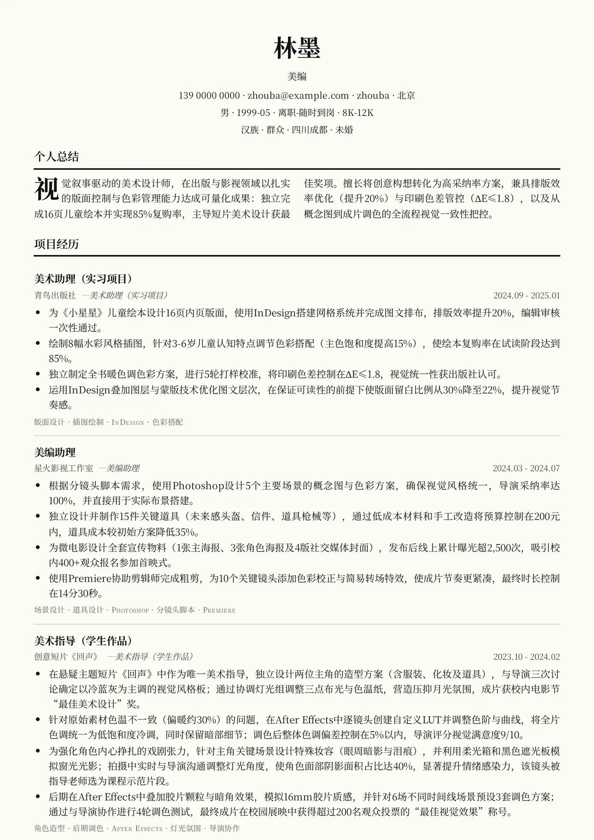 2026年最新实习美编简历模板