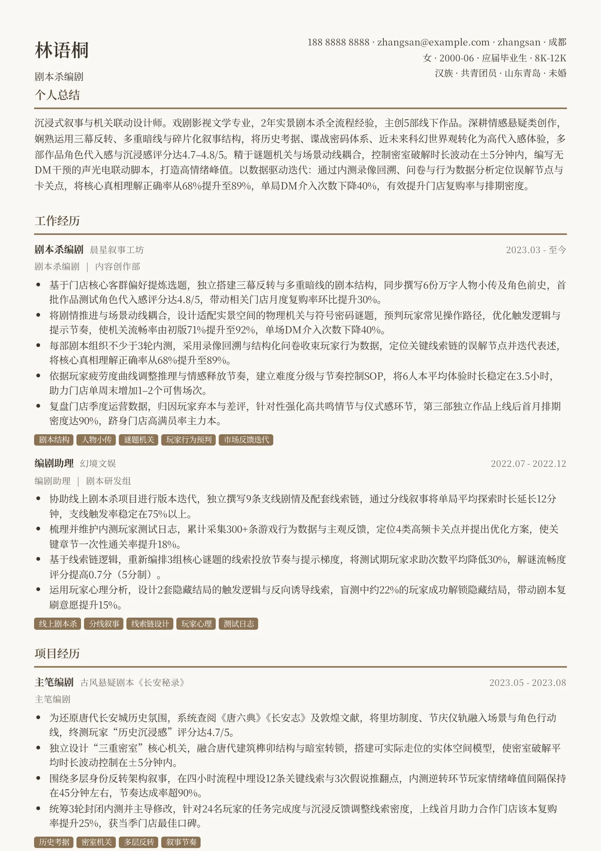 2026年最新初级剧本杀编剧简历模板