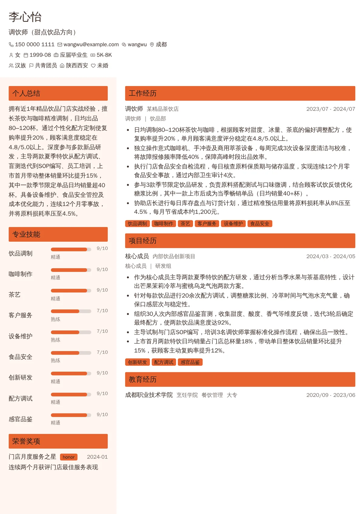 2026年最新初级调饮师（甜点饮品方向）简历模板